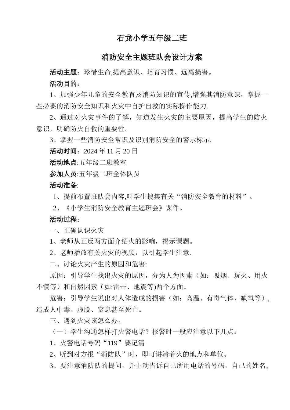 五年级消防安全班队活动方案_第1页