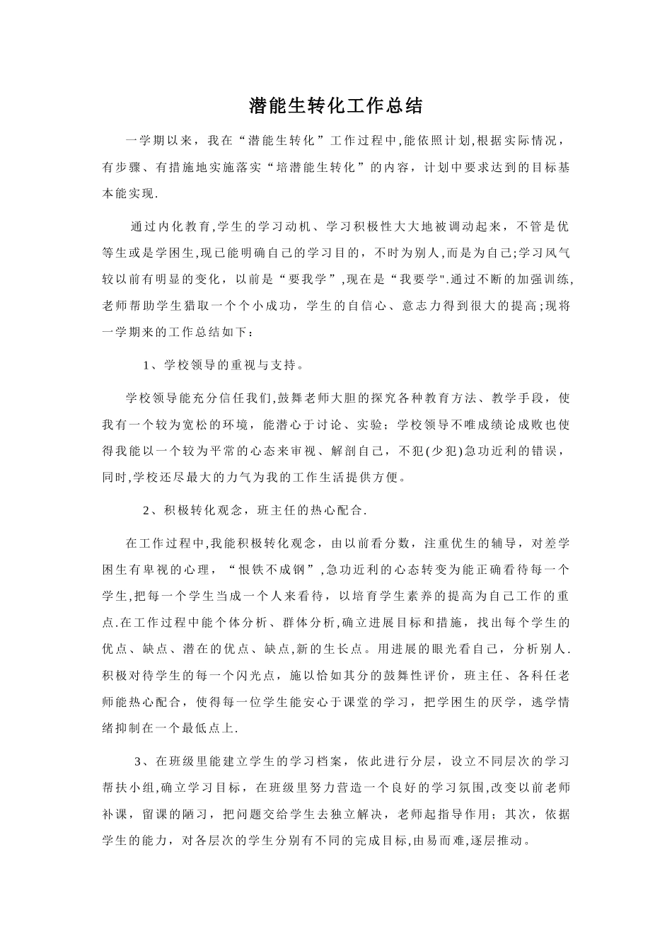 五年级潜能生转化工作总结_第1页