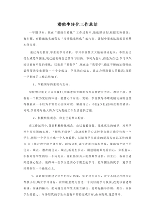 五年级潜能生转化工作总结