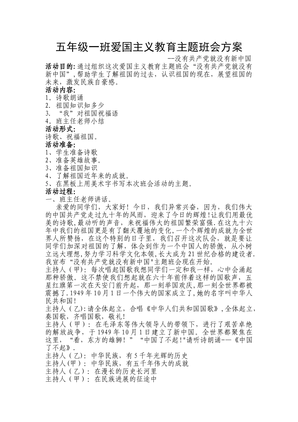 五年级爱国主义教育主题班会设计_第1页