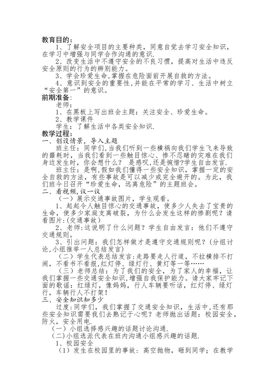 五年级珍爱生命-远离危险主题班会教案_第1页