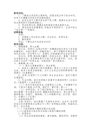 五年级珍爱生命-远离危险主题班会教案