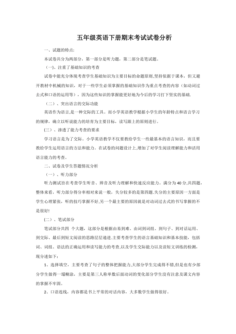 五年级英语下册期末考试试卷分析_第1页