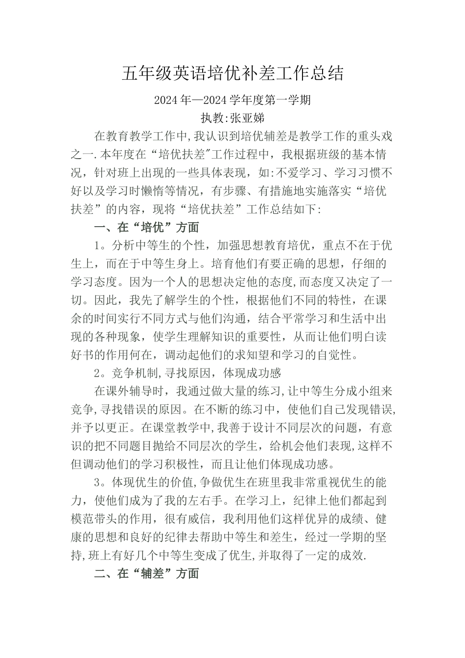 五年级英语培优补差工作总结_第1页