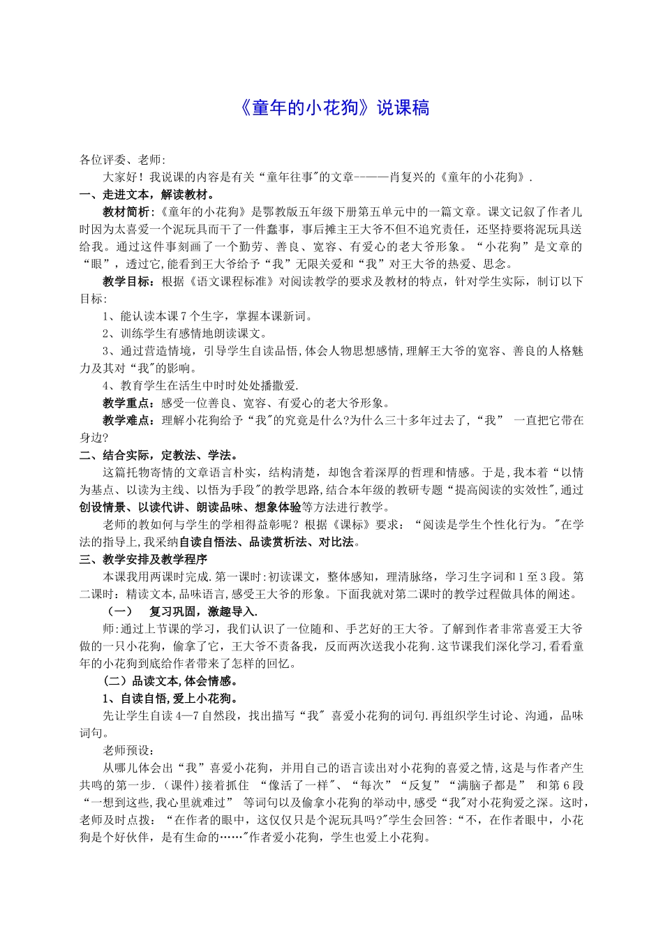 五年级语文下册-童年的小花狗说课稿-鄂教版_第1页