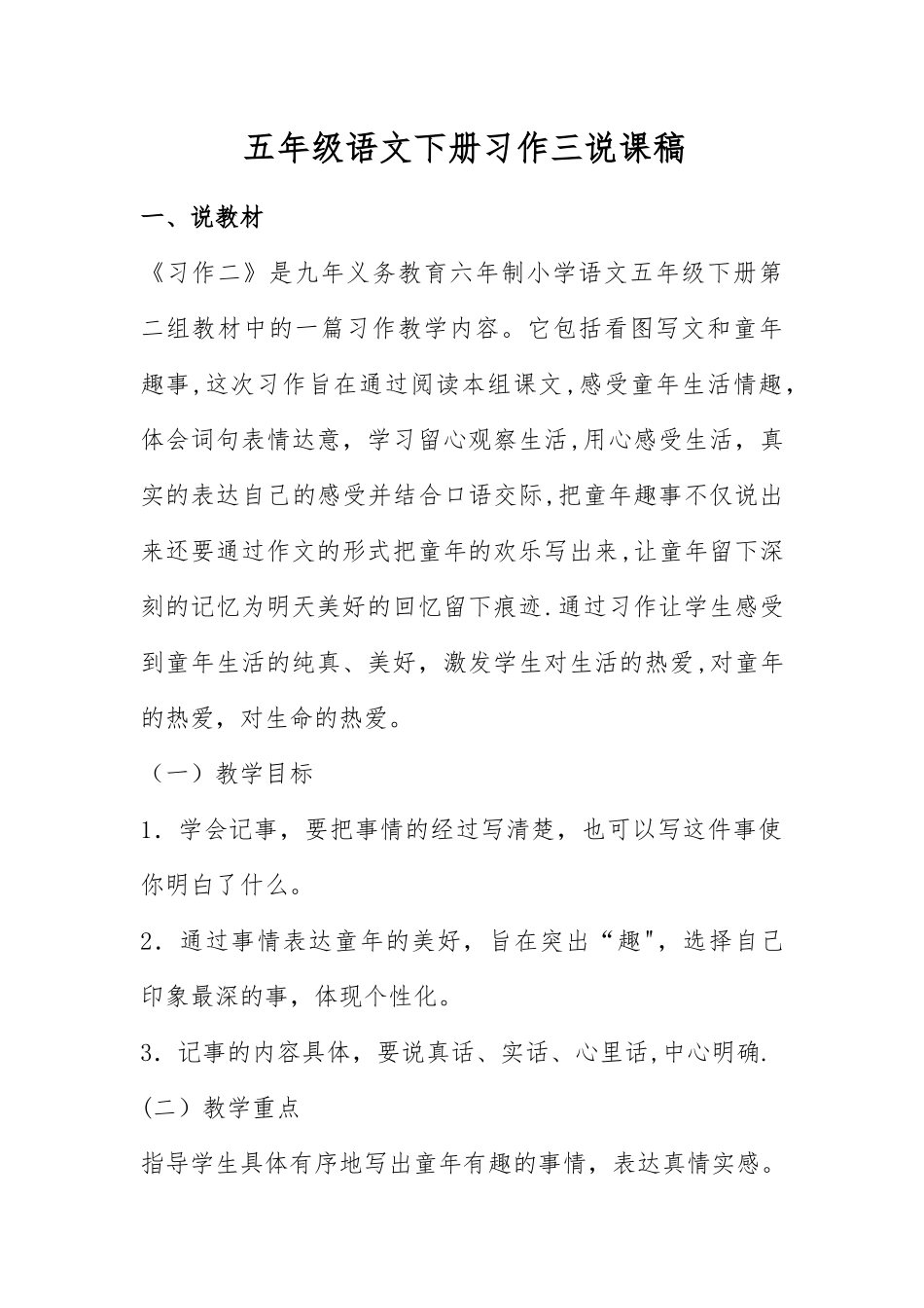 五年级语文下册习作三说课稿_第1页