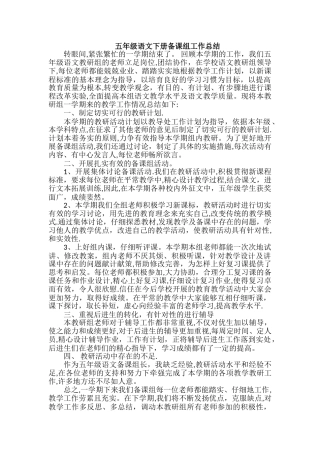 五年级语文下册备课组工作总结