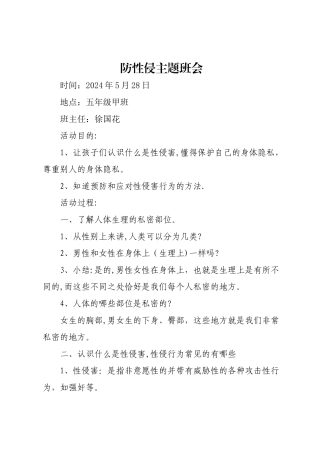 五年级防性侵主题班会