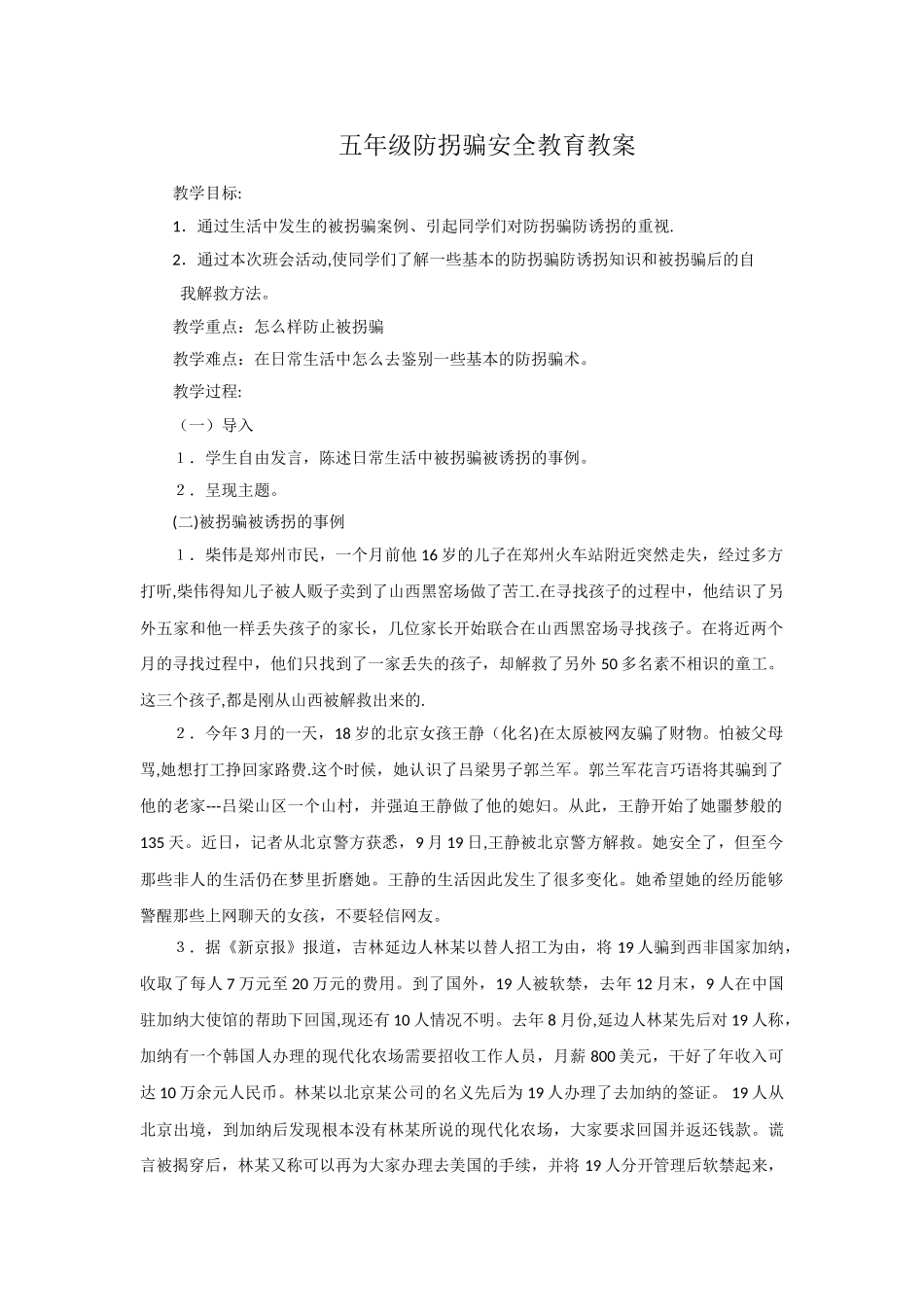 五年级防拐骗安全教育教案_第1页