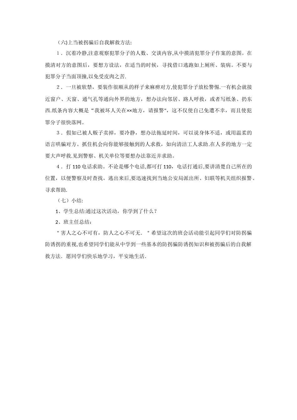 五年级防拐骗安全教育教案_第3页