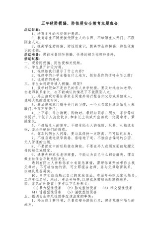 五年级防拐骗防性侵安全教育主题班会