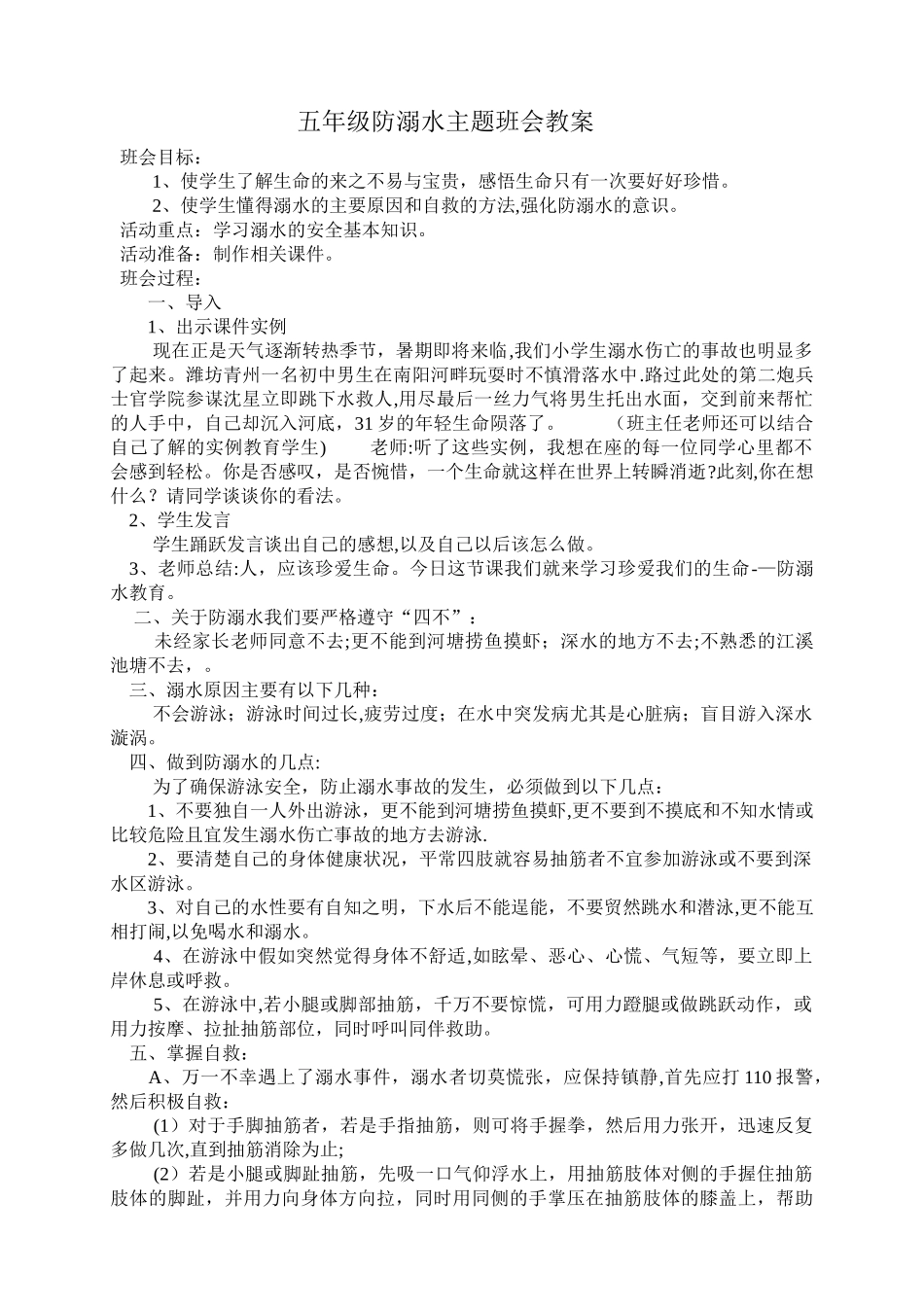五年级防溺水主题班会教案_第1页