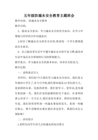 五年级防溺水安全教育主题班会