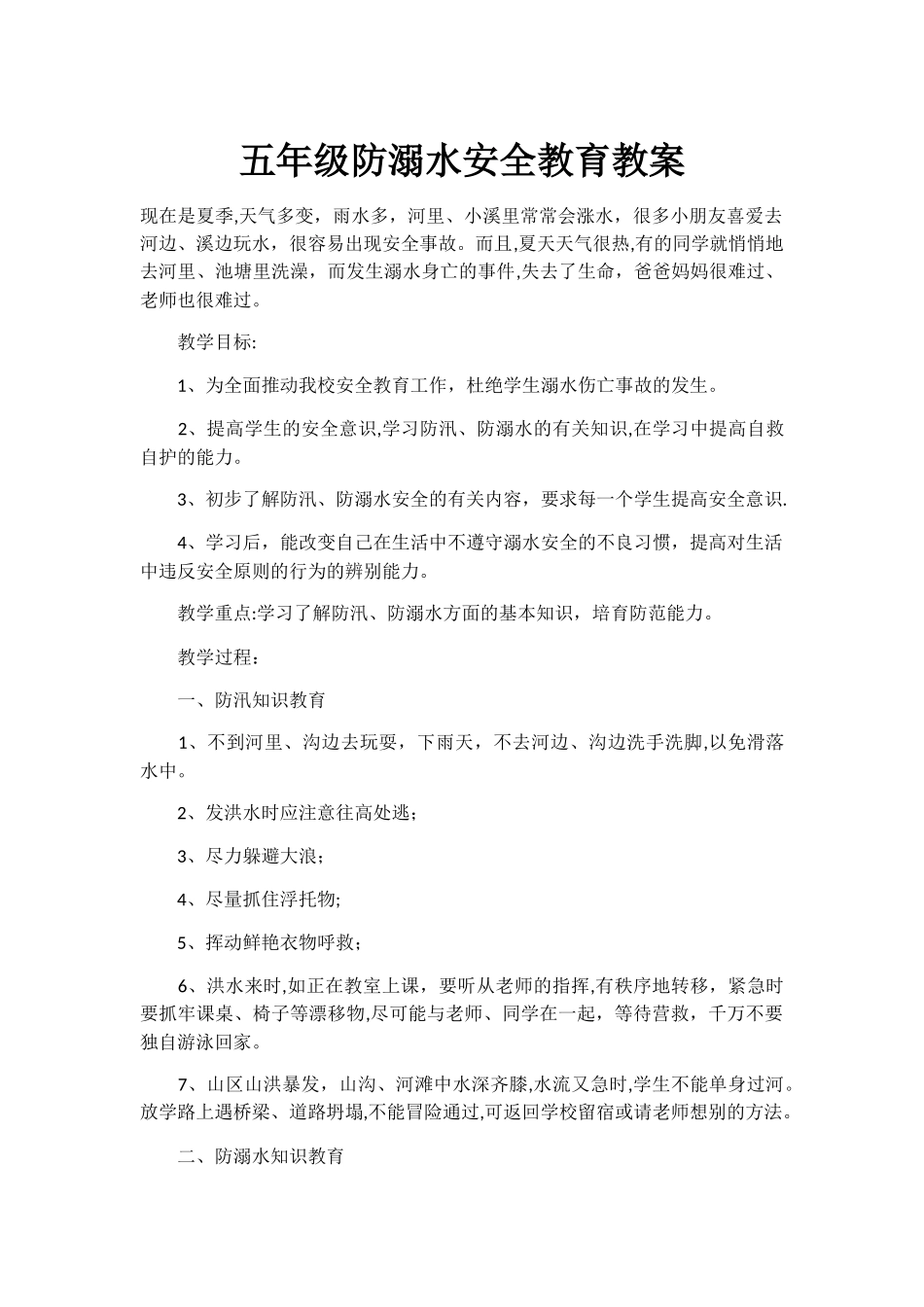 五年级防溺水安全教育教案_第1页