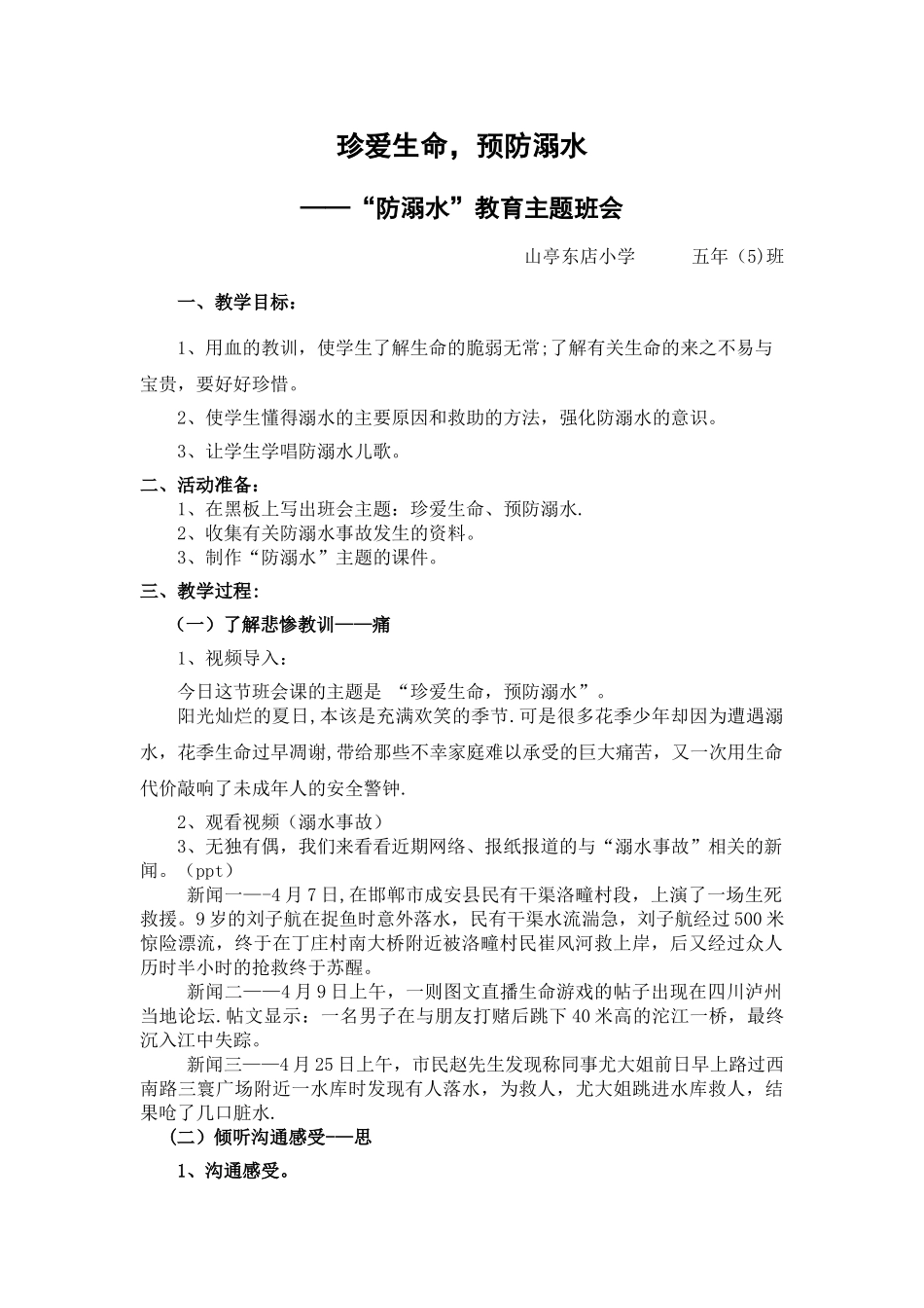 五年级防溺水教育主题班会教案_第1页
