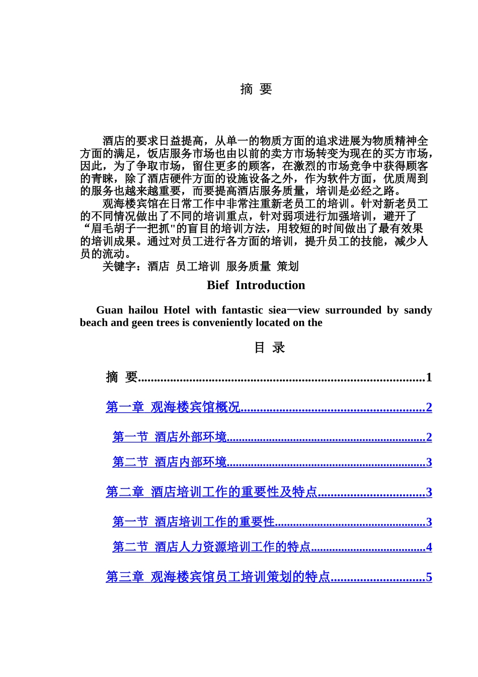 五星级宾馆员工培训策划_第1页
