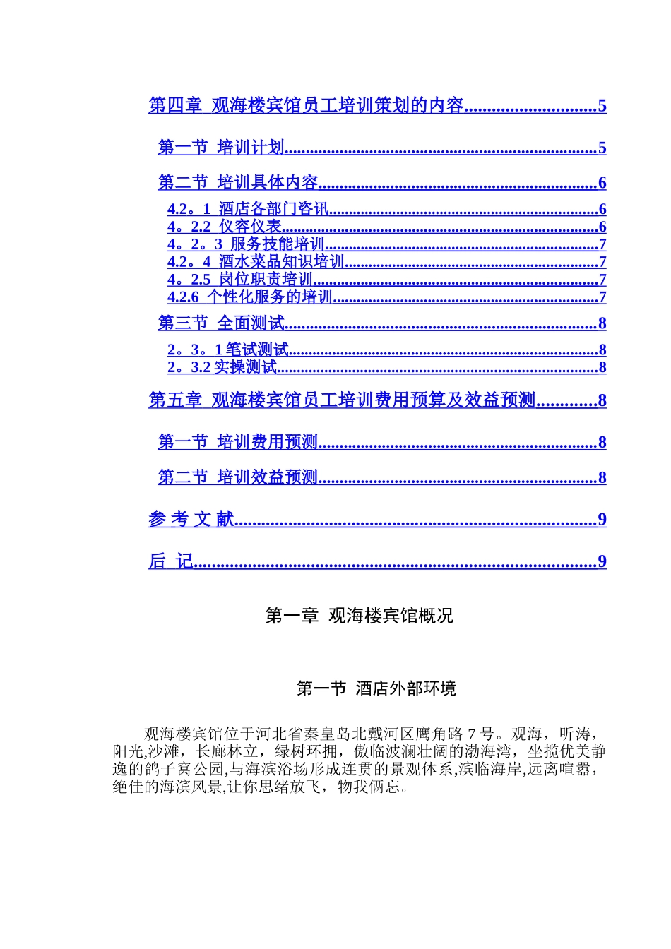五星级宾馆员工培训策划_第2页