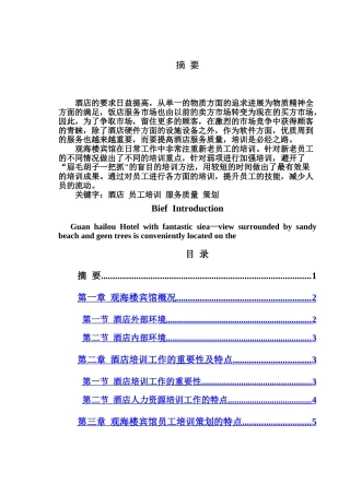 五星级宾馆员工培训策划