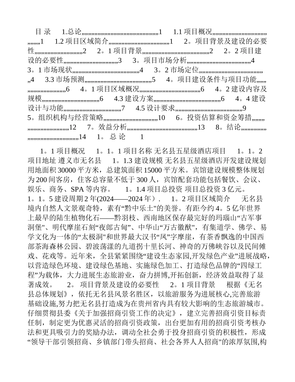 五星级酒店-项目建议书_第1页