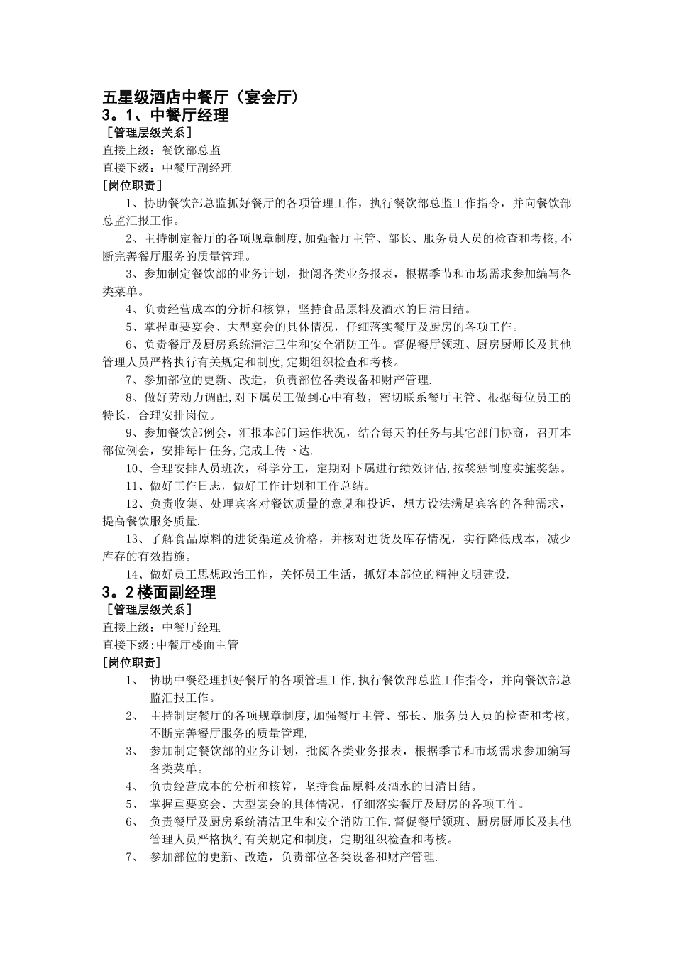 五星级酒店中餐厅经理、副经理、楼面主管、楼面部长、服务员各岗位职责说明书_第1页