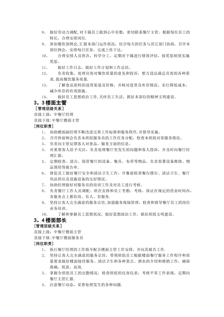 五星级酒店中餐厅经理、副经理、楼面主管、楼面部长、服务员各岗位职责说明书_第2页