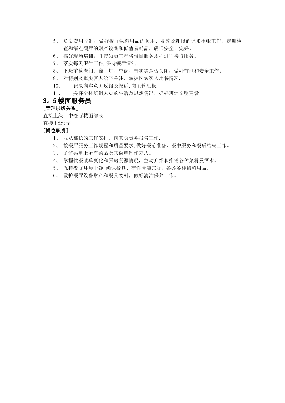 五星级酒店中餐厅经理、副经理、楼面主管、楼面部长、服务员各岗位职责说明书_第3页