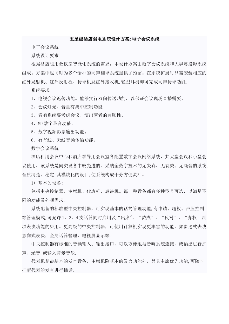 五星级酒店会议系统设计方案_第1页