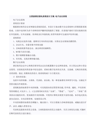 五星级酒店会议系统设计方案