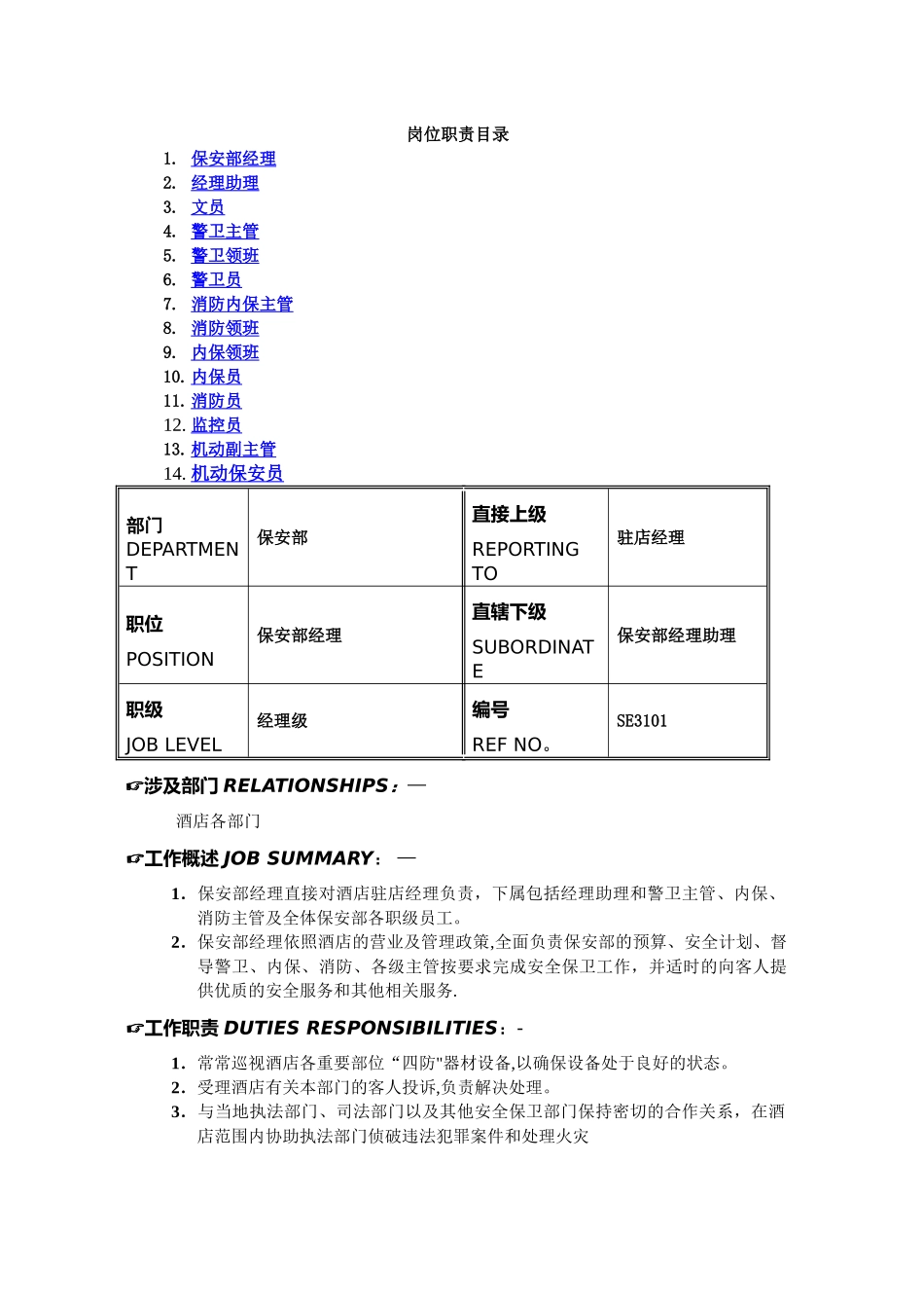五星级酒店保安部各岗位职责_第1页