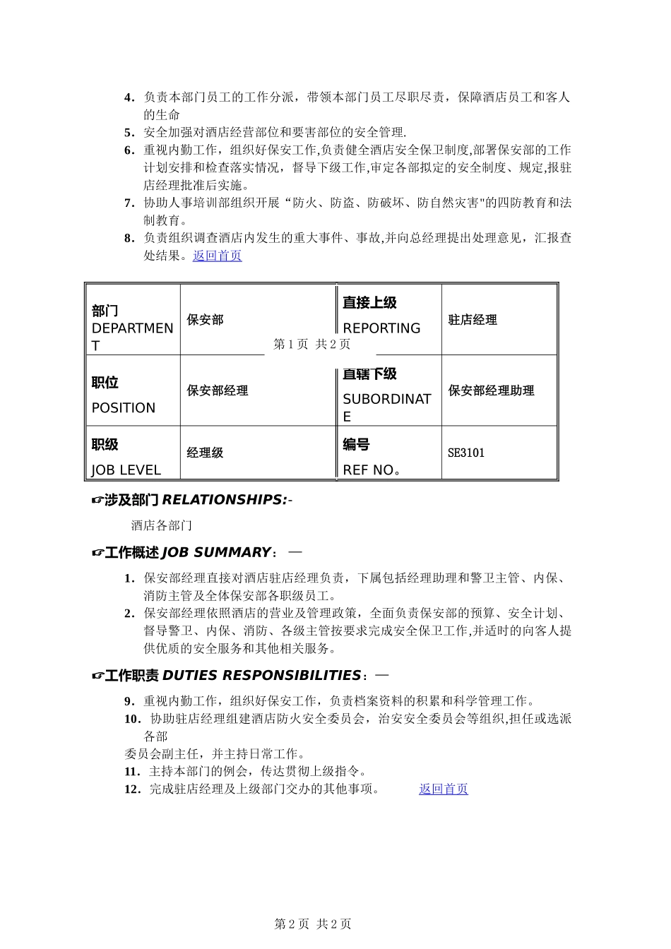 五星级酒店保安部各岗位职责_第2页