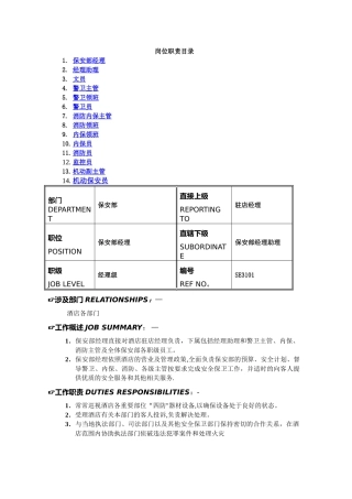 五星级酒店保安部各岗位职责