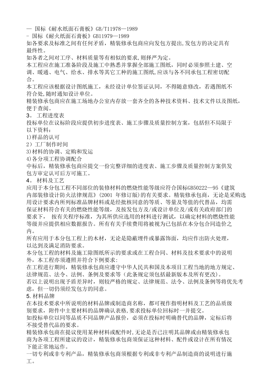 五星级酒店内装潢施工工艺要求_第2页