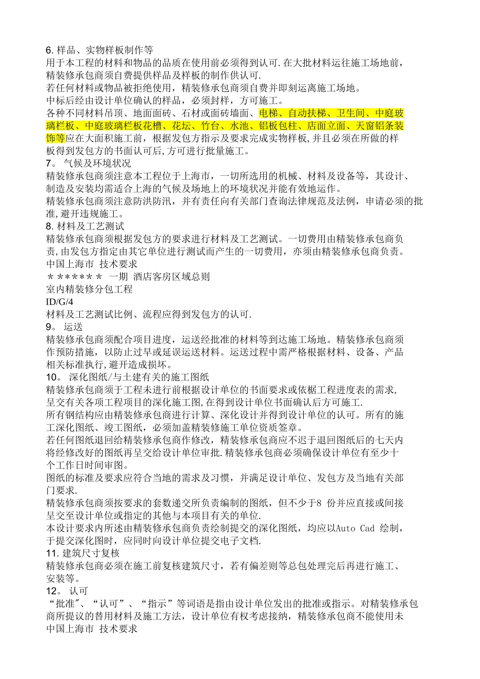 五星级酒店内装潢施工工艺要求_第3页