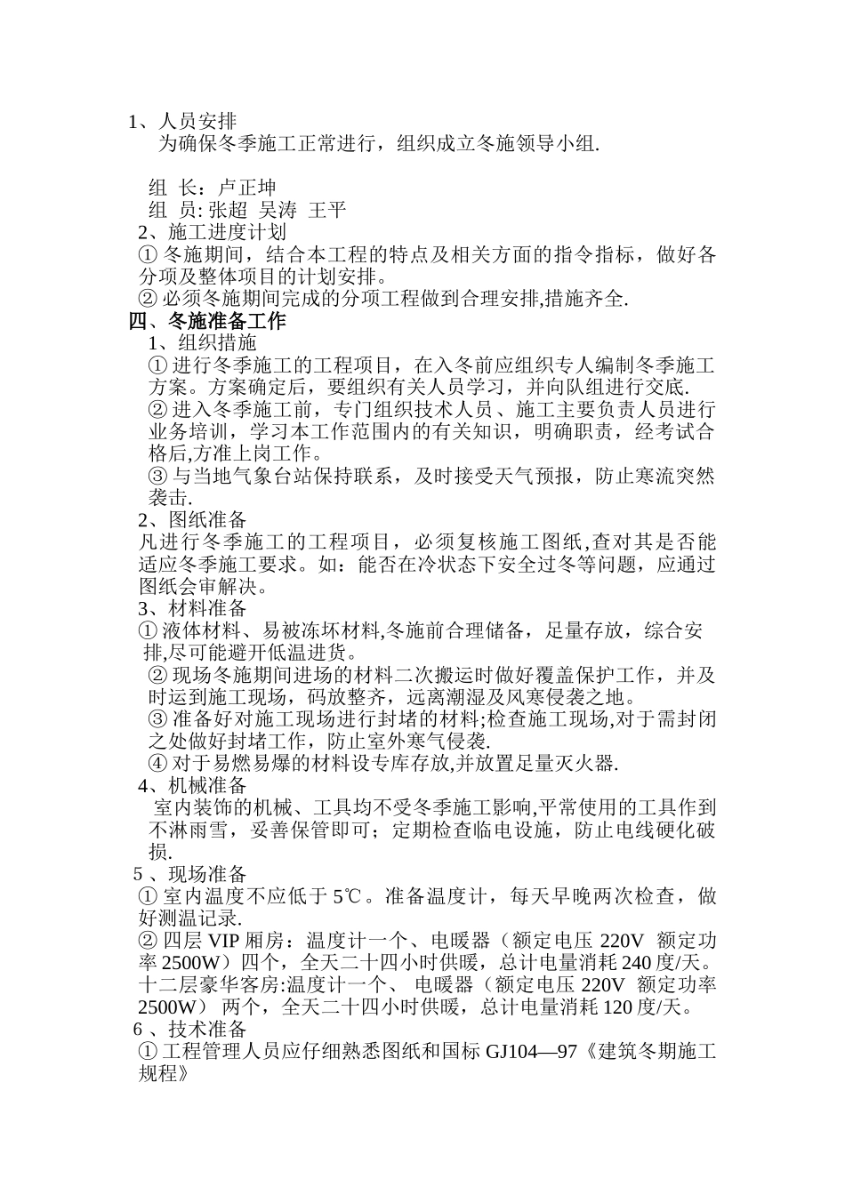 五星级酒店冬季施工方案_第2页