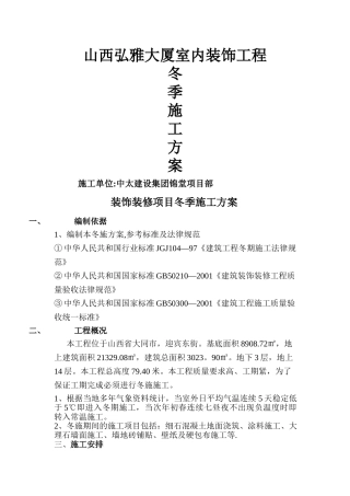 五星级酒店冬季施工方案