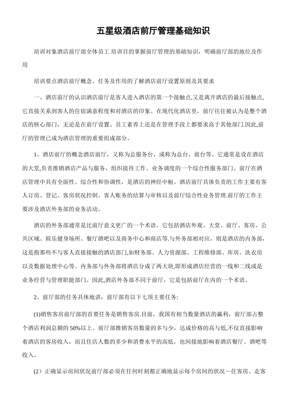 五星级酒店前厅管理基础知识_第1页