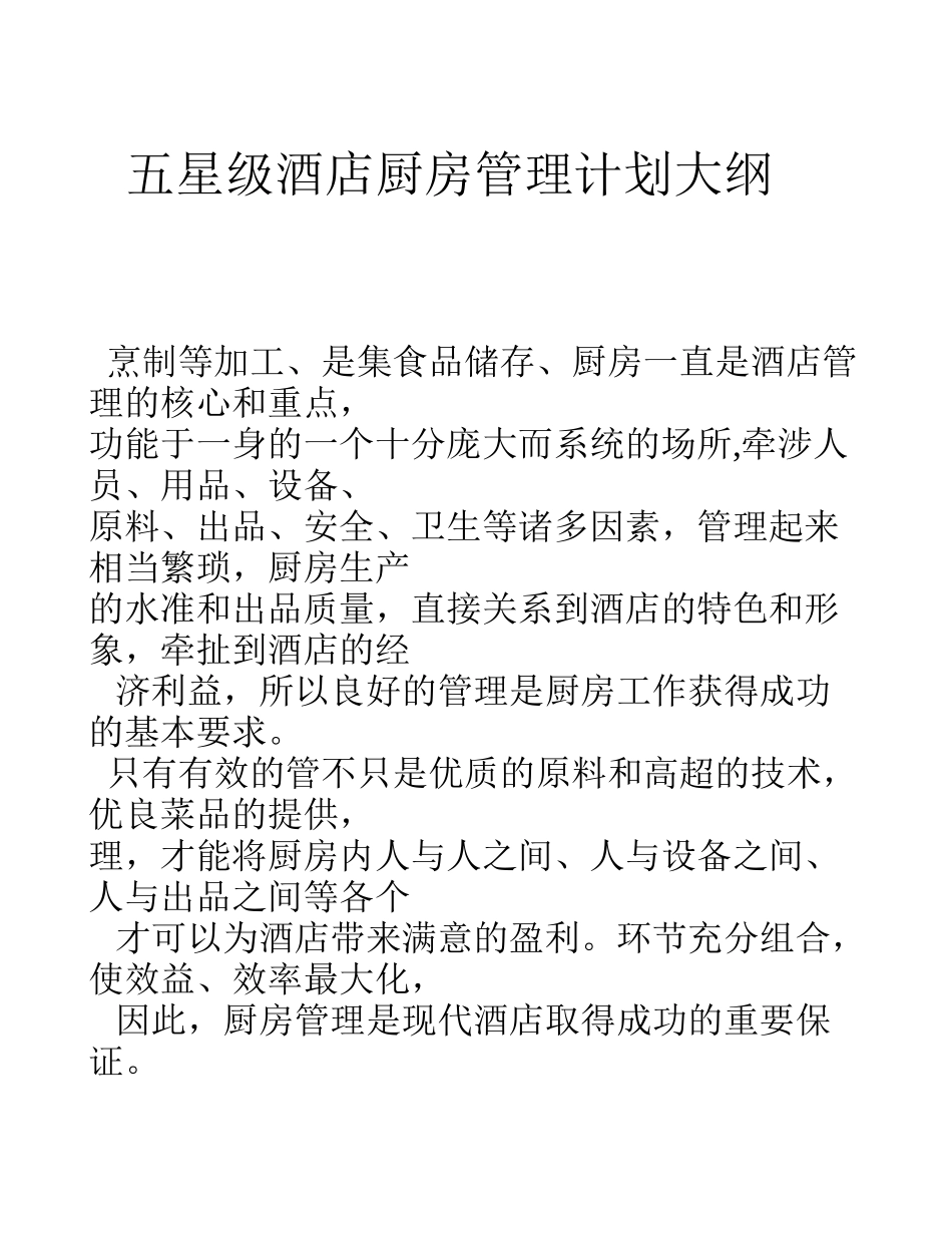 五星级酒店厨房管理计划_第1页