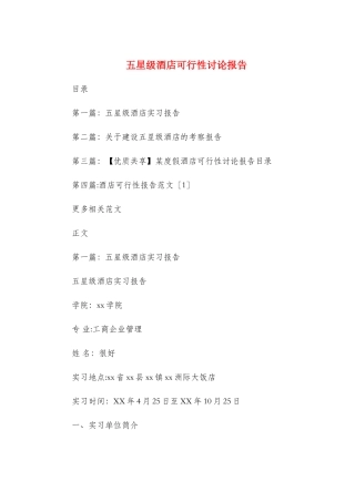 五星级酒店可行性研究报告与五水共治自查报告汇编