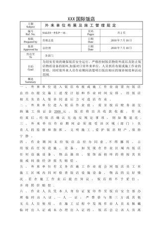 五星级酒店外来单位布展及施工管理规定