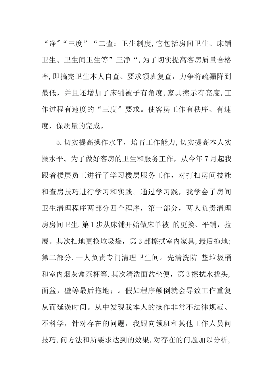 五星级酒店客房服务员年终总结_第3页