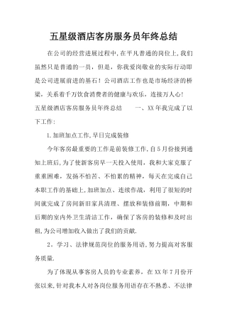 五星级酒店客房服务员年终总结