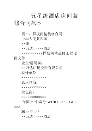 五星级酒店房间装修合同范本