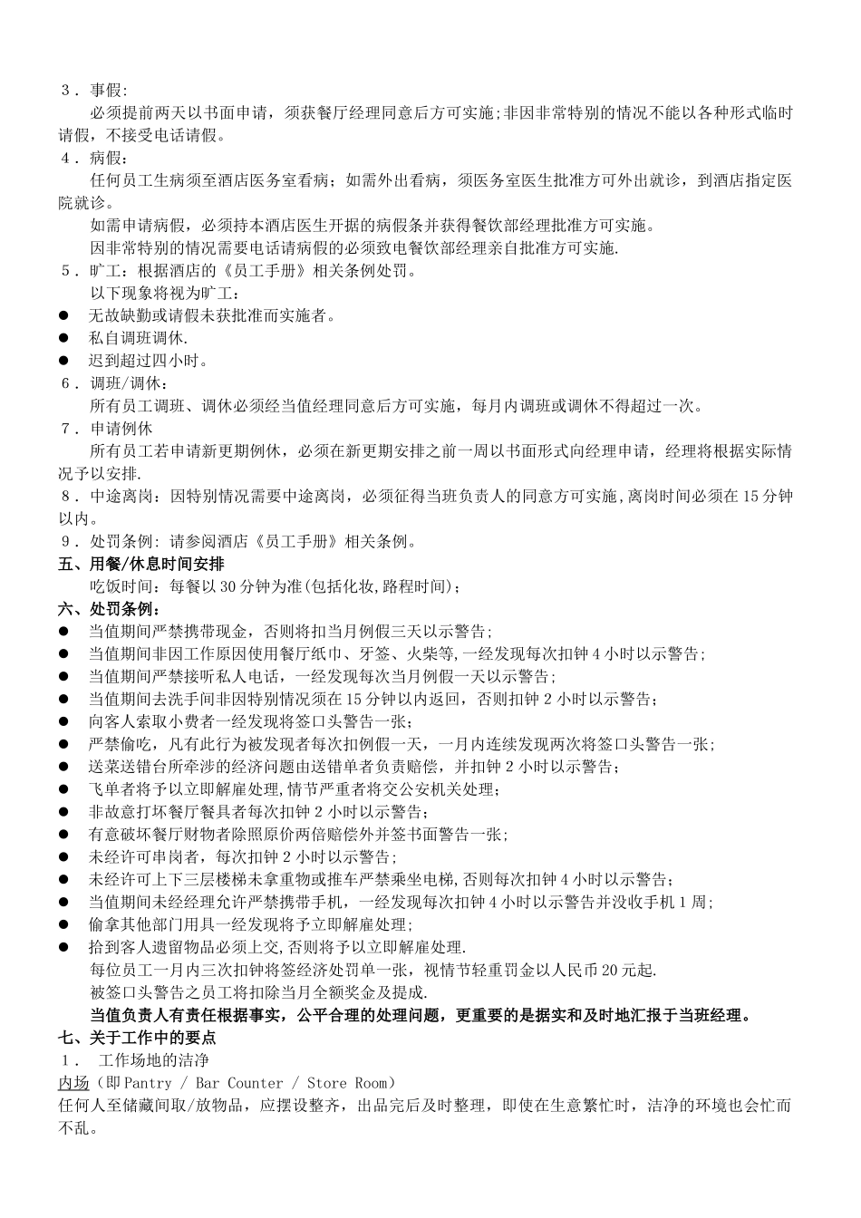 五星级酒店餐厅规章制度_第3页