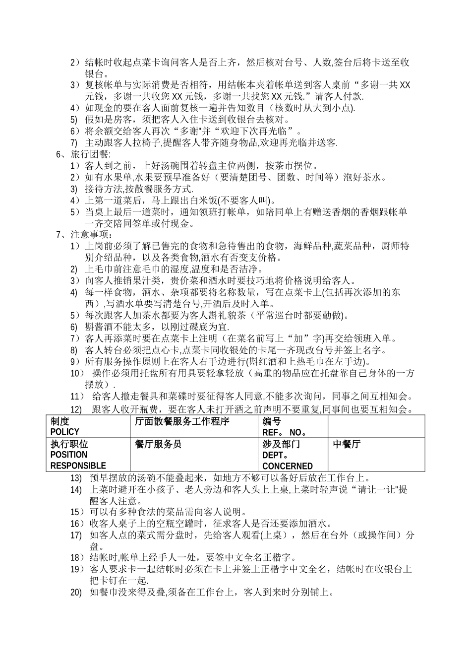 五星级酒店餐饮部员工操作手册中餐厅_第2页