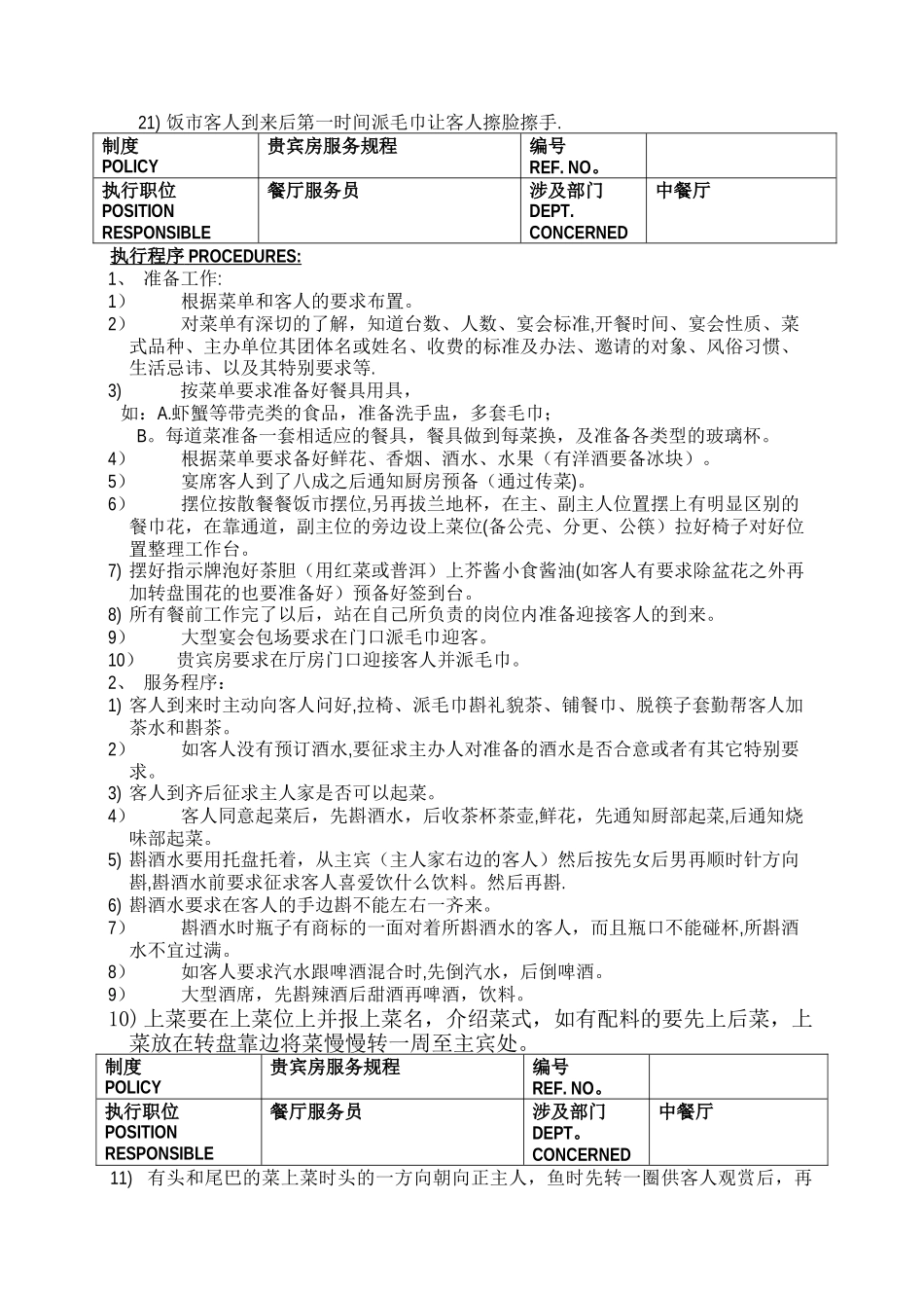 五星级酒店餐饮部员工操作手册中餐厅_第3页