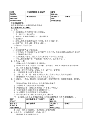 五星级酒店餐饮部员工操作手册中餐厅