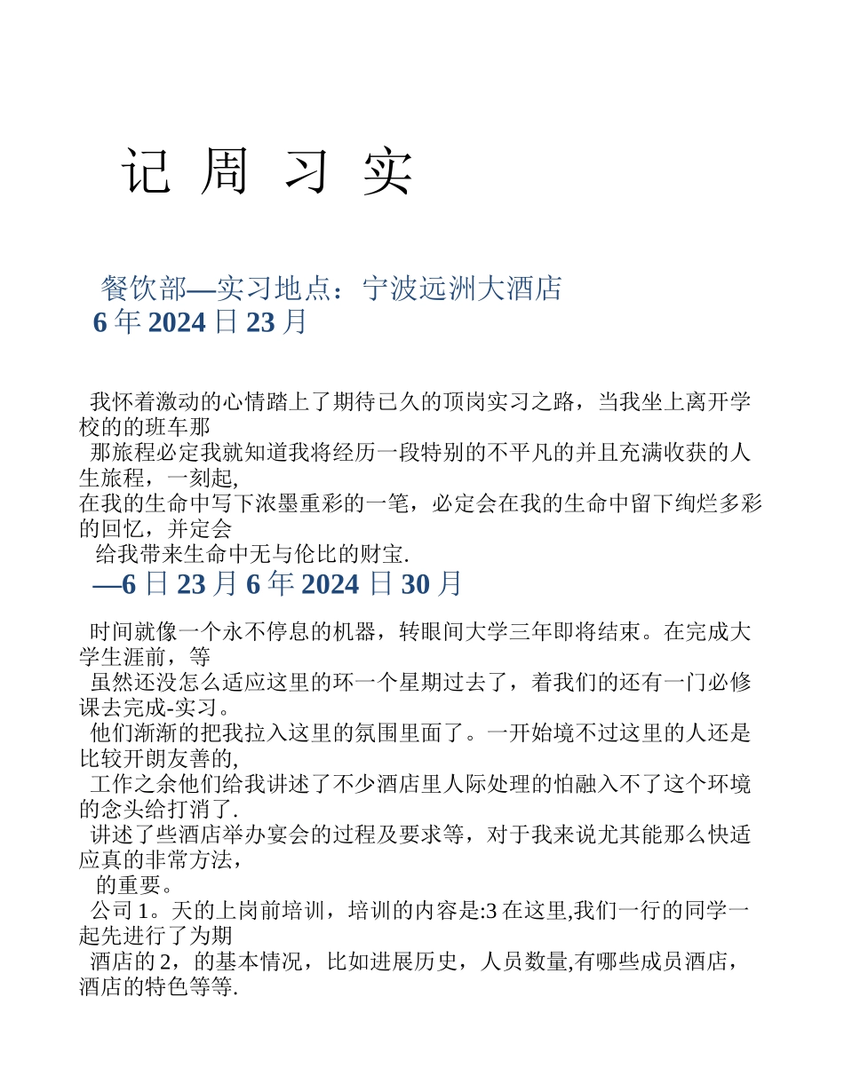 五星级酒店餐饮部宴会厅服务员实习周记-半年实习周记_第1页