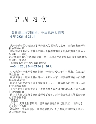 五星级酒店餐饮部宴会厅服务员实习周记-半年实习周记