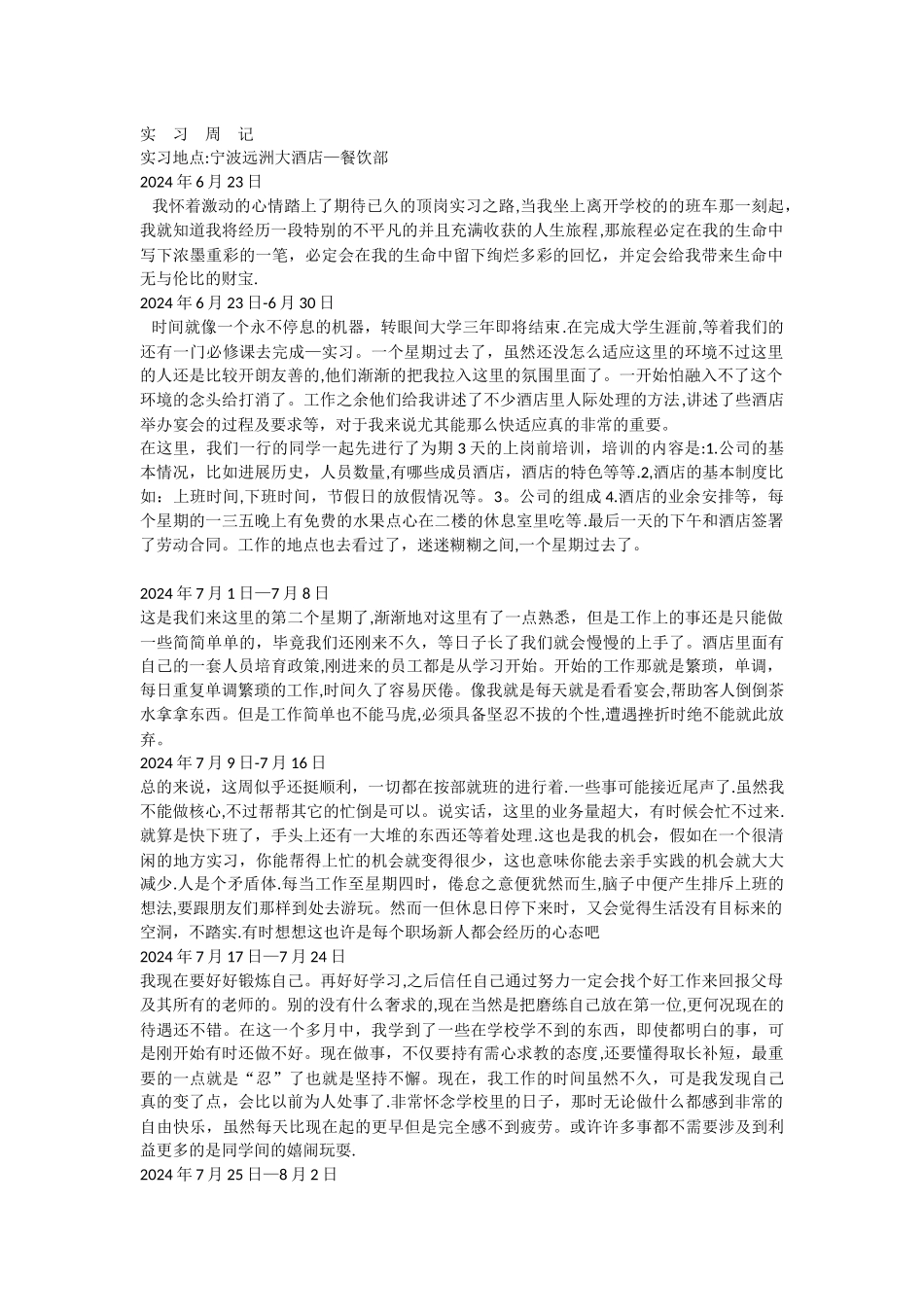 五星级酒店餐饮部宴会厅服务员实习周记半年实习周记_第1页