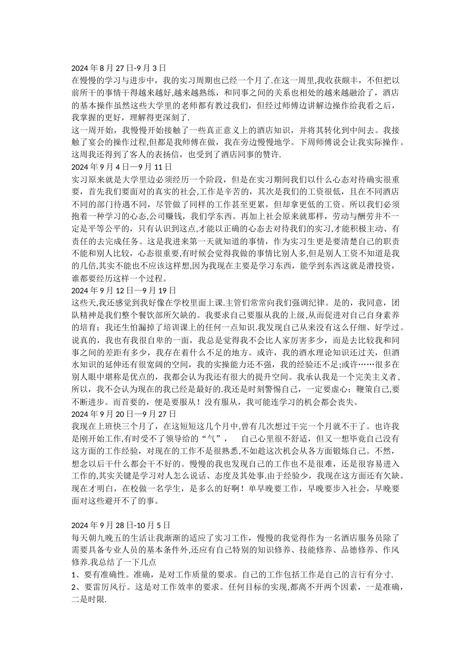 五星级酒店餐饮部宴会厅服务员实习周记半年实习周记_第3页